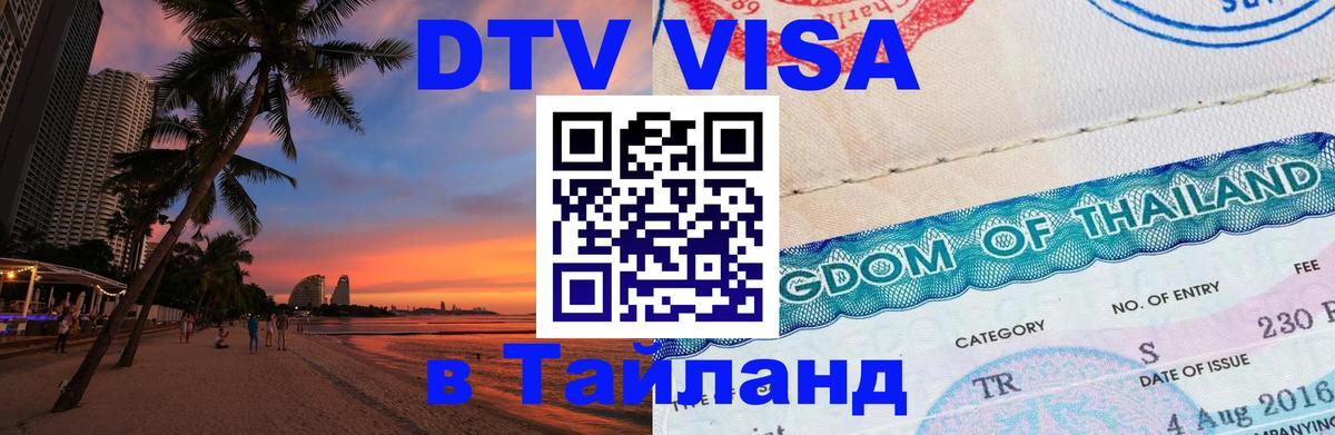 DTV виза Тайланд 