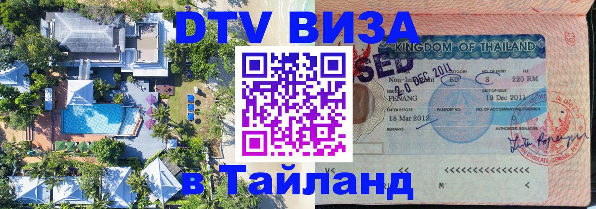DTV Visa Thailand — прайс и условия, виза без дополнительных документов - Ижевск 