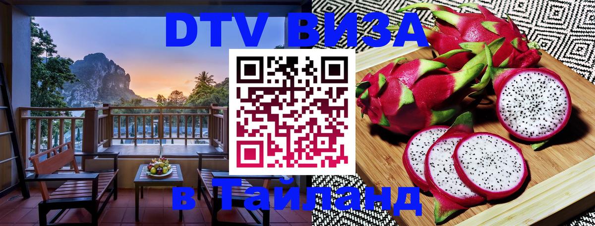 DTV Виза в Тайланд для россиян Ижевск DTV Виза в Тайланд для россиян Ижевск